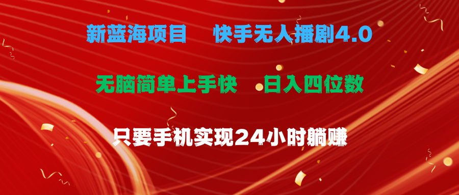 图片[1]-（10820期）蓝海项目，快手无人播剧4.0最新玩法，一天收益四位数，手机也能实现24…