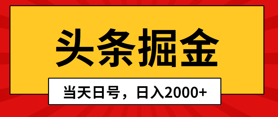 图片[1]-（10271期）头条掘金，当天起号，第二天见收益，日入2000+