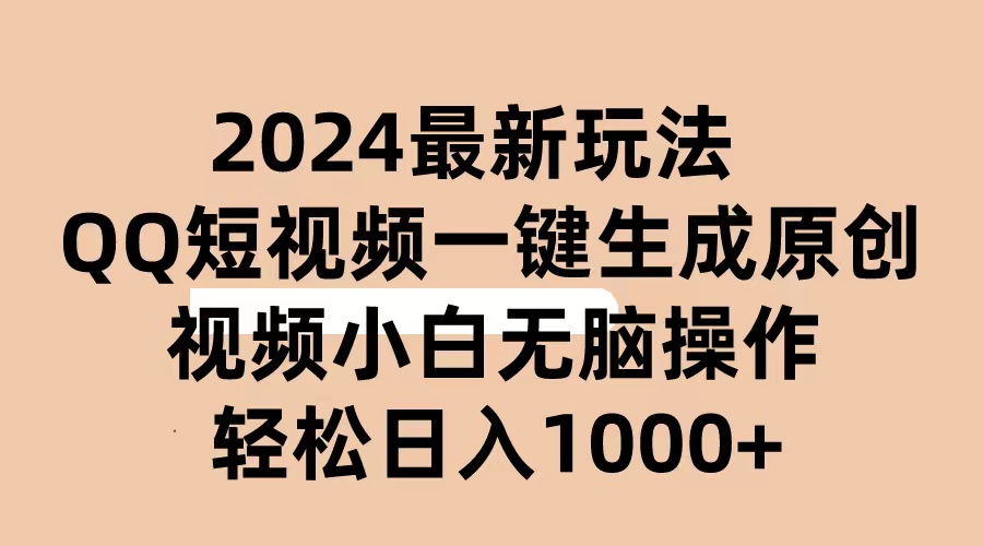 图片[1]-（10669期）2024抖音QQ短视频最新玩法，AI软件自动生成原创视频,小白无脑操作 轻松…