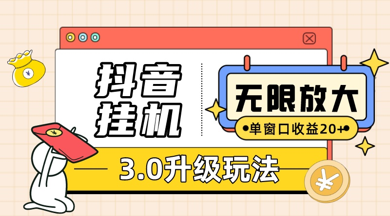 图片[1]-（10503期）抖音挂机3.0玩法   单窗20-50可放大  支持电脑版本和模拟器（附无限注…