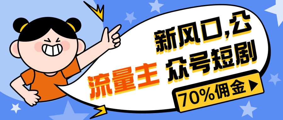 图片[1]-（10351期）新风口公众号项目， 流量主短剧推广，佣金70%左右，新手小白可上手