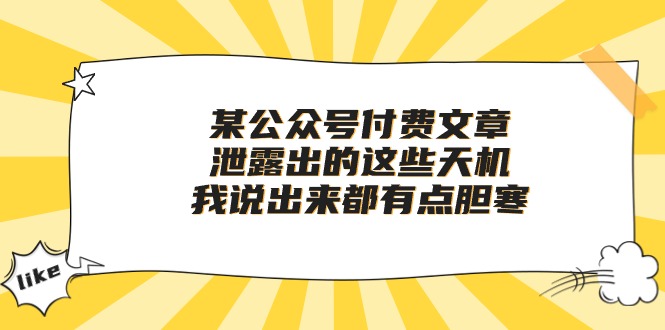 图片[1]-（10264期）某公众号付费文章《泄露出的这些天机，我说出来都有点胆寒》