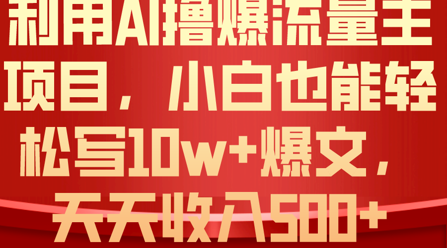 图片[1]-（10646期）利用 AI撸爆流量主收益，小白也能轻松写10W+爆款文章，轻松日入500+