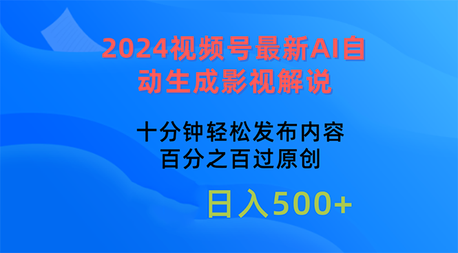 图片[1]-（10655期）2024视频号最新AI自动生成影视解说，十分钟轻松发布内容，百分之百过原…