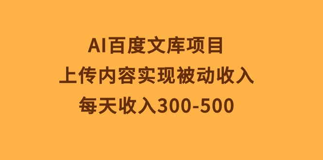 图片[1]-（10419期）AI百度文库项目，上传内容实现被动收入，每天收入300-500