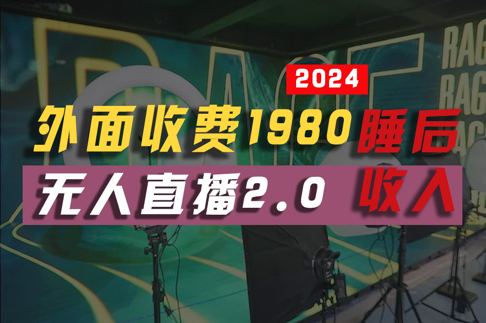 图片[1]-（10599期）2024年【最新】全自动挂机，支付宝无人直播2.0版本，小白也能月如2W+ …