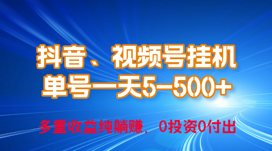 图片[1]-（10295期）24年最新抖音、视频号0成本挂机，单号每天收益上百，可无限挂