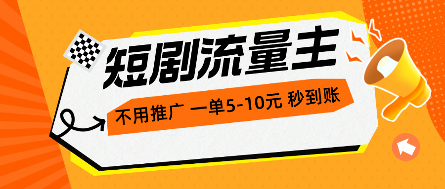 图片[1]-（10741期）短剧流量主，不用推广，一单1-5元，一个小时200+秒到账