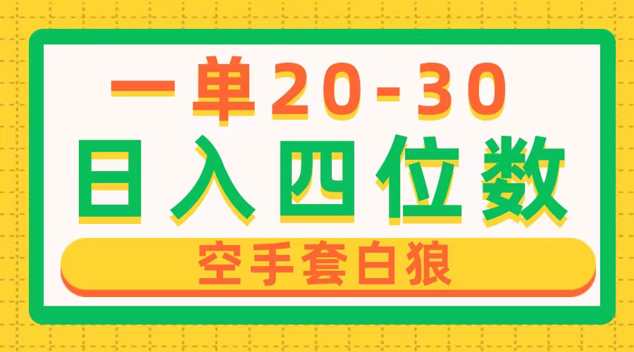 图片[1]-（10526期）一单利润20-30，日入四位数，空手套白狼，只要做就能赚，简单无套路