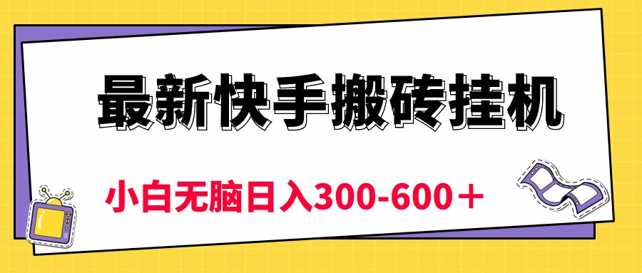 图片[1]-（10601期）最新快手搬砖挂机，5分钟6元!  小白无脑日入300-600＋