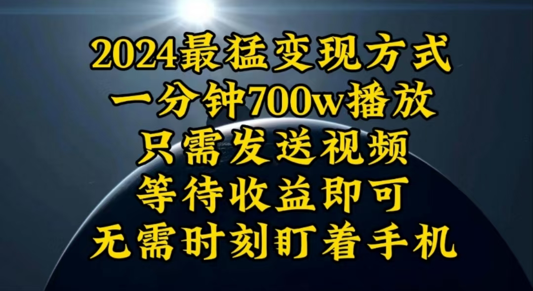 图片[1]-（10652期）一分钟700W播放，暴力变现，轻松实现日入3000K月入10W