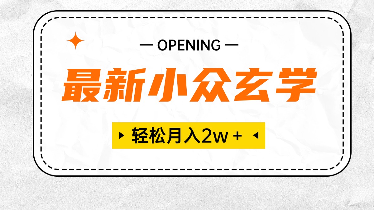 图片[1]-（10278期）最新小众玄学项目，保底月入2W＋ 无门槛高利润，小白也能轻松掌握