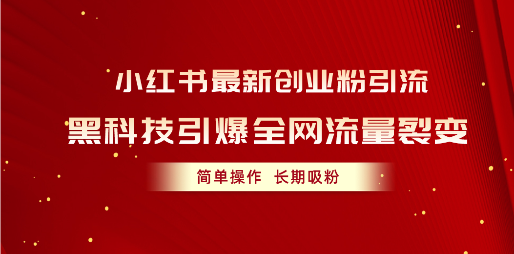 图片[1]-（10789期）小红书最新创业粉引流，黑科技引爆全网流量裂变，简单操作长期吸粉