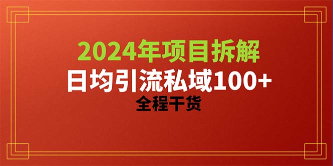 图片[1]-（10289期）2024项目拆解日均引流100+精准创业粉，全程干货