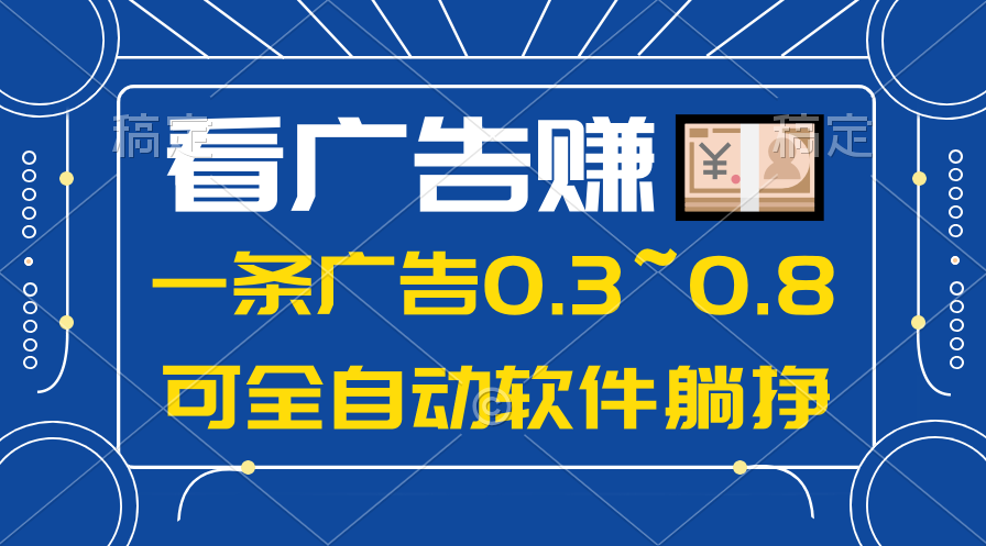 图片[1]-（10414期）24年蓝海项目，可躺赚广告收益，一部手机轻松日入500+，数据实时可查