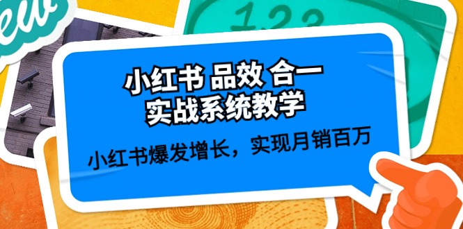 图片[1]-（10568期）小红书 品效 合一实战系统教学：小红书爆发增长，实现月销百万 (59节)