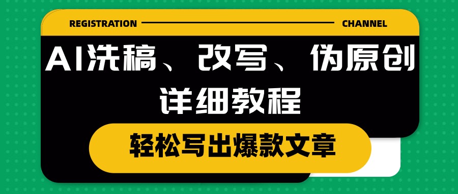 图片[1]-（10598期）AI洗稿、改写、伪原创详细教程，轻松写出爆款文章