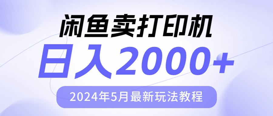 图片[1]-（10435期）闲鱼卖打印机，日人2000，2024年5月最新玩法教程