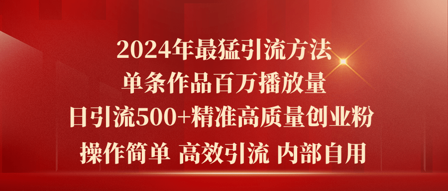 图片[1]-（10920期）2024年最猛暴力引流方法，单条作品百万播放 单日引流500+高质量精准创业粉