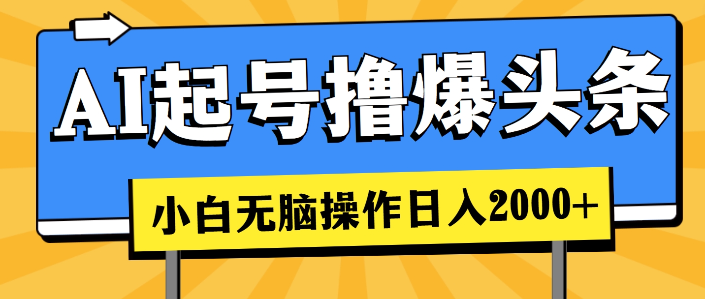 图片[1]-（11008期）AI起号撸爆头条，小白也能操作，日入2000+