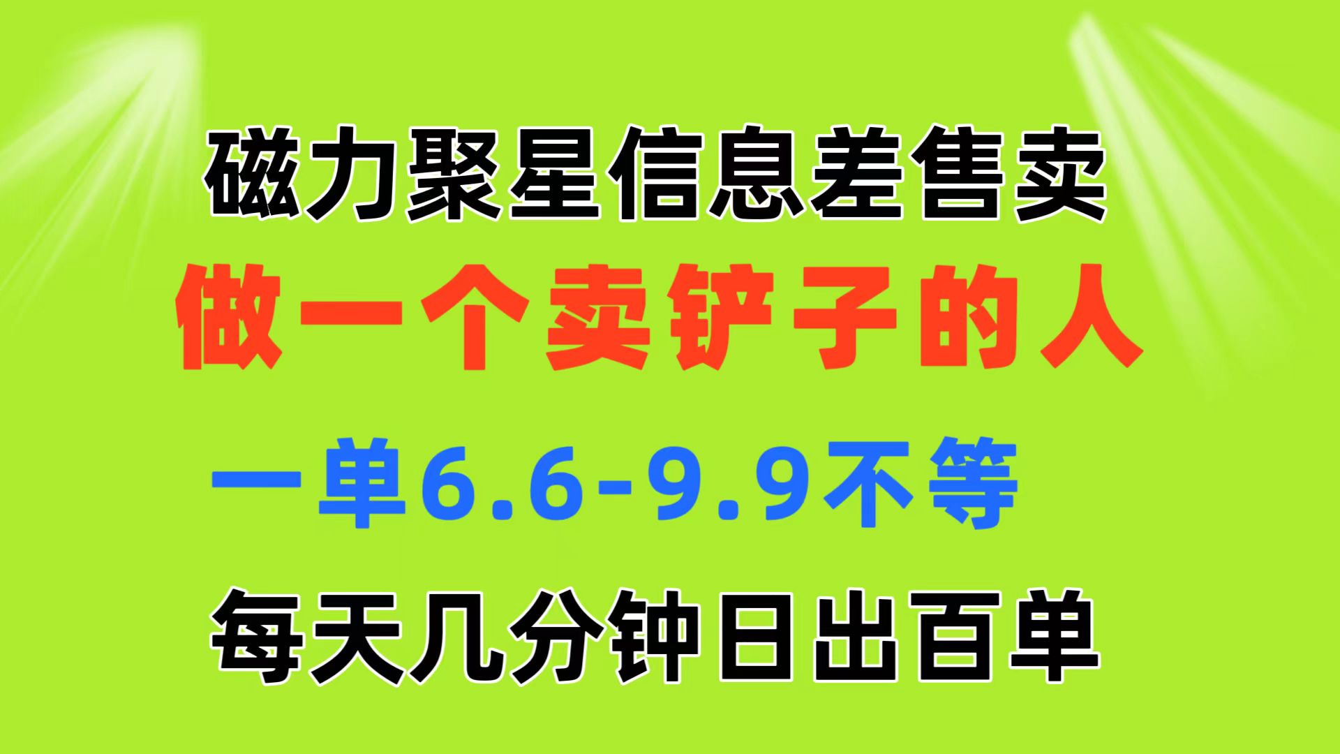 图片[1]-（11295期）磁力聚星信息差 做一个卖铲子的人 一单6.6-9.9不等  每天几分钟 日出百单