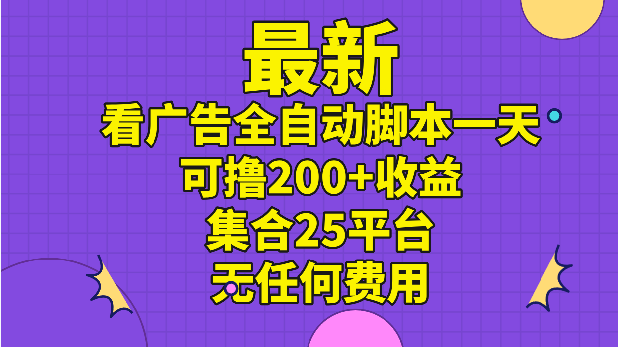 图片[1]-（11301期）最新看广告全自动脚本一天可撸200+收益 。集合25平台 ，无任何费用