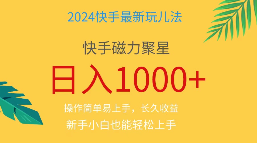 图片[1]-（11128期）2024蓝海项目快手磁力巨星做任务，小白无脑自撸日入1000+、