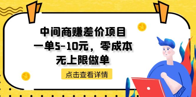 图片[1]-（11152期）中间商赚差价天花板项目，一单5-10元，零成本，无上限做单