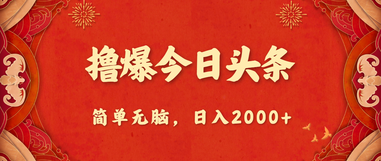 图片[1]-（10885期）撸爆今日头条，简单无脑，日入2000+