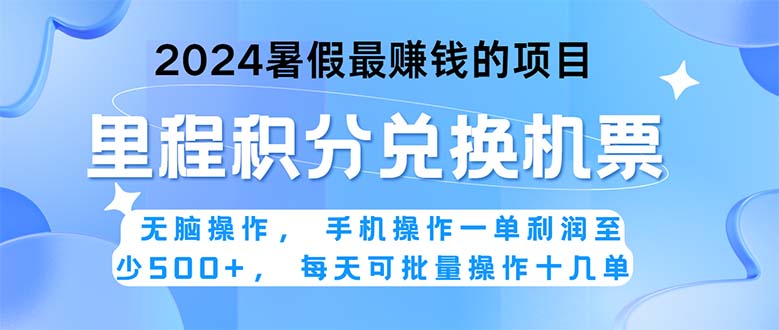 图片[1]-（11127期）2024暑假最赚钱的兼职项目，无脑操作，正是项目利润高爆发时期。一单利…