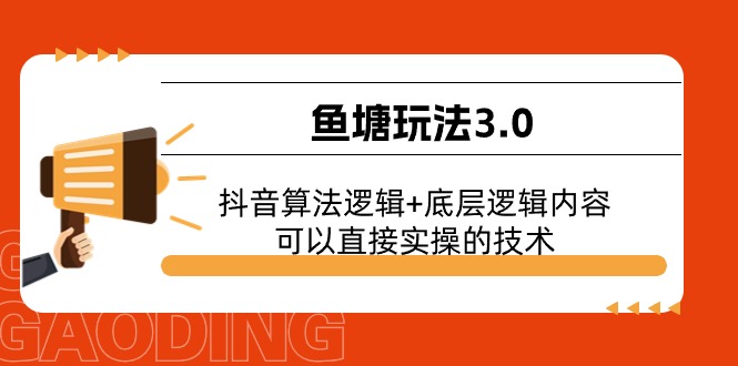 图片[1]-（11055期）鱼塘玩法3.0：抖音算法逻辑+底层逻辑内容，可以直接实操的技术