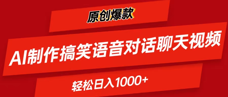 图片[1]-（11034期）AI制作搞笑语音对话聊天视频,条条爆款，轻松日入1000+