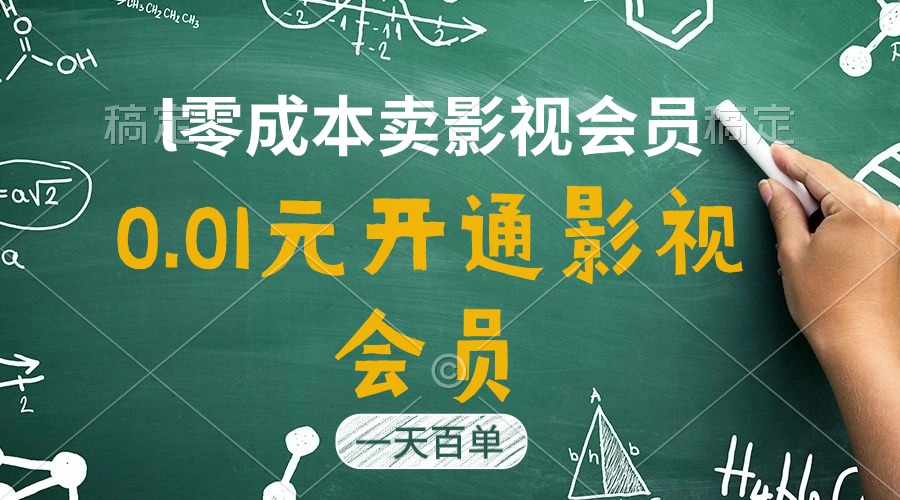 图片[1]-（11001期）直开影视APP会员只需0.01元，一天卖出上百单，日产四位数