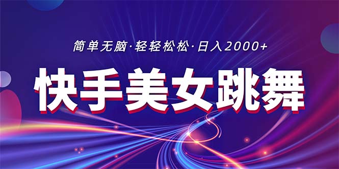 图片[1]-（11035期）最新快手美女跳舞直播，拉爆流量不违规，轻轻松松日入2000+