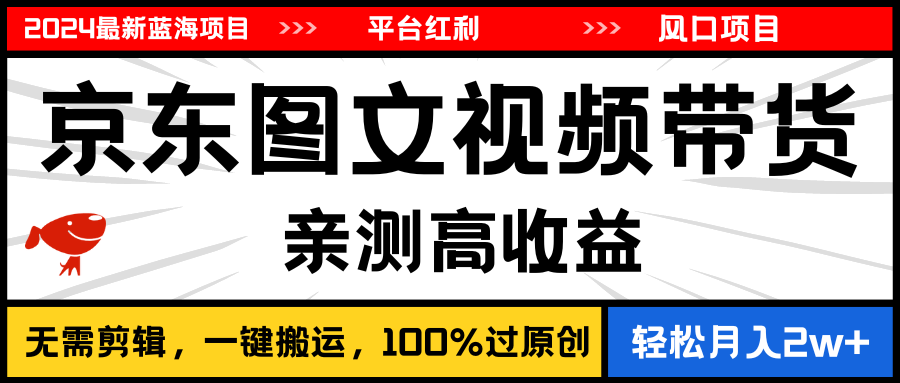 图片[1]-（11147期）2024最新蓝海项目，逛逛京东图文视频带货，无需剪辑，月入20000+