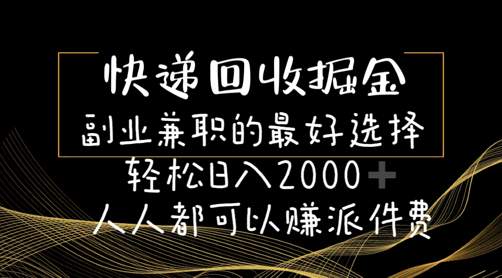 图片[1]-（11061期）快递回收掘金副业兼职的最好选择轻松日入2000-人人都可以赚派件费