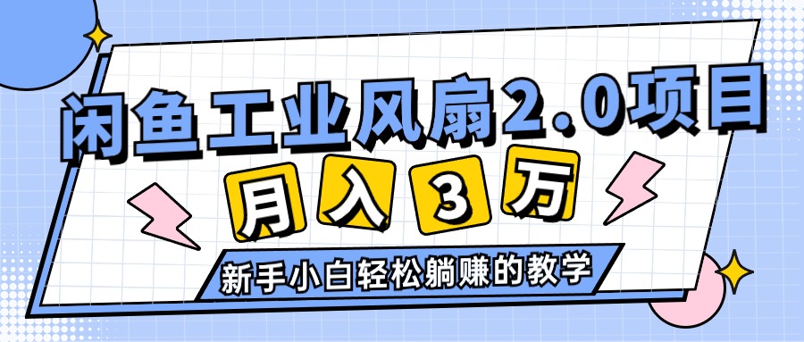 图片[1]-（11002期）2024年6月最新闲鱼工业风扇2.0项目，轻松月入3W+，新手小白躺赚的教学