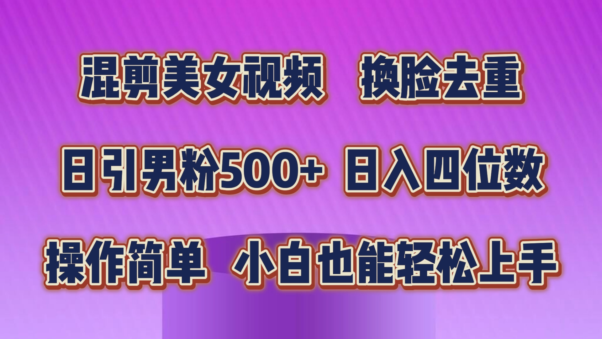 图片[1]-（10908期）混剪美女视频，换脸去重，轻松过原创，日引色粉500+，操作简单，小白也…