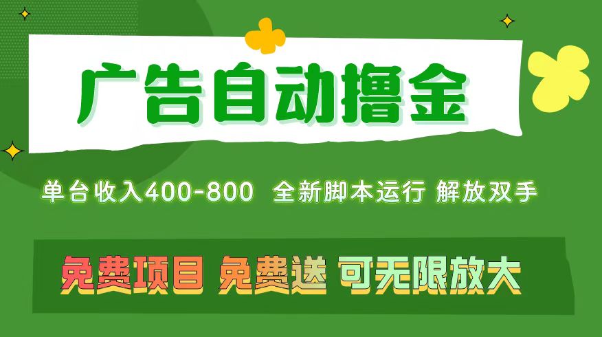 图片[1]-（11154期）广告自动撸金 ，不用养机，无上限 可批量复制扩大，单机400+  操作特别…