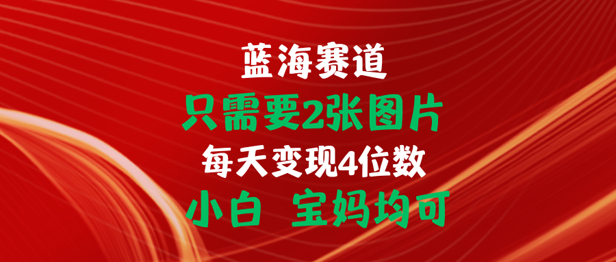 图片[1]-（11047期）只需要2张图片 每天变现4位数 小白 宝妈均可