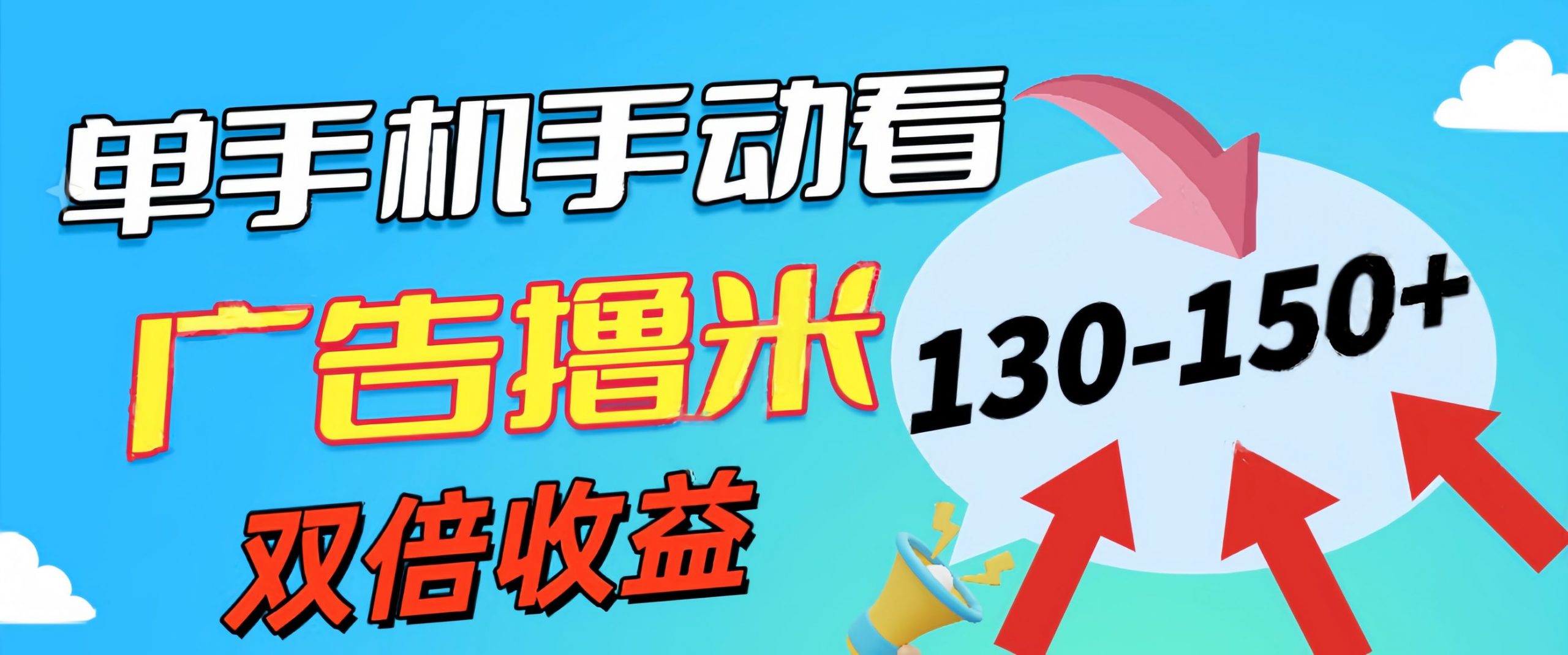 图片[1]-（11284期）新老平台看广告，单机暴力收益130-150＋，无门槛，安卓手机即可，操作…