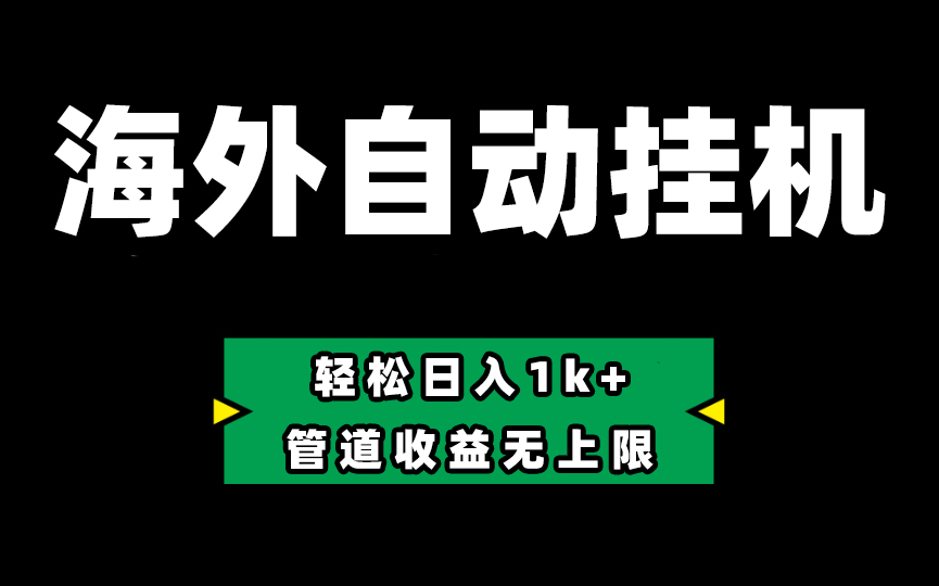 图片[1]-（10962期） Defi海外全自动挂机，0投入也能赚收益，轻松日入1k+，管道收益无上限