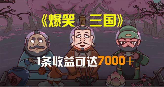 图片[1]-（11029期）爆笑三国，条条爆款，5分钟1条原创视频，一条收益7000＋，一键分发多平…