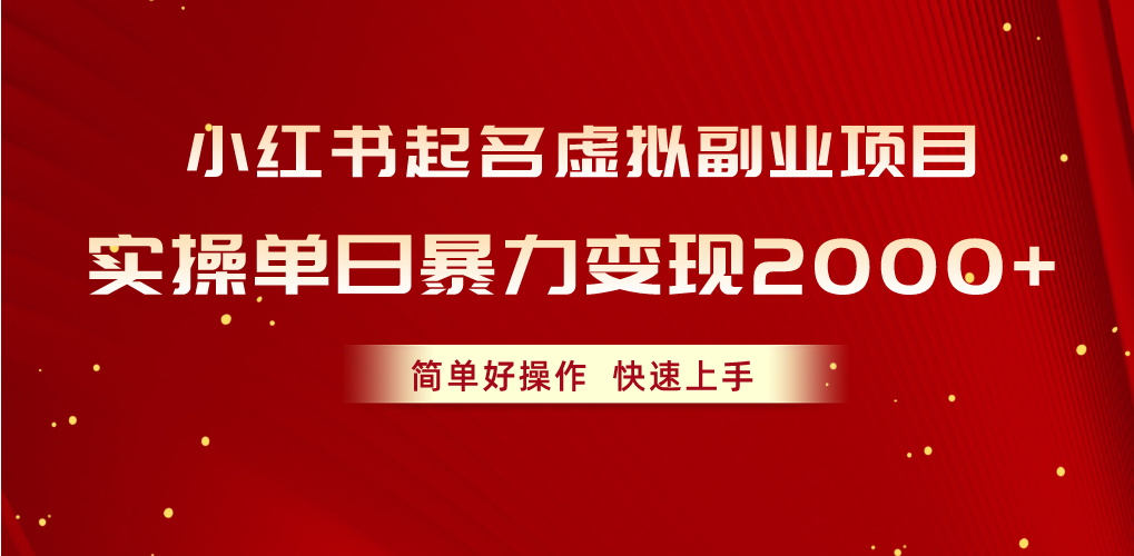 图片[1]-（10856期）小红书起名虚拟副业项目，实操单日暴力变现2000+，简单好操作，快速上手