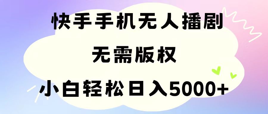 图片[1]-（11062期）手机快手无人播剧，无需硬改，轻松解决版权问题，小白轻松日入5000+