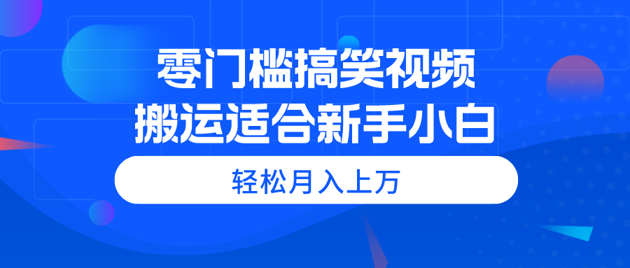 图片[1]-（11026期）零门槛搞笑视频搬运，轻松月入上万，适合新手小白