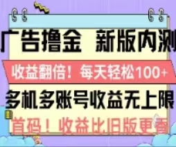 图片[1]-（11178期）广告撸金2.0，全新玩法，收益翻倍！单机轻松100＋