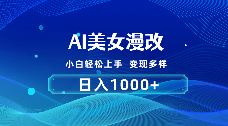 图片[1]-（10881期）AI漫改，小白轻松上手，无脑操作，2分钟一单，日入1000＋