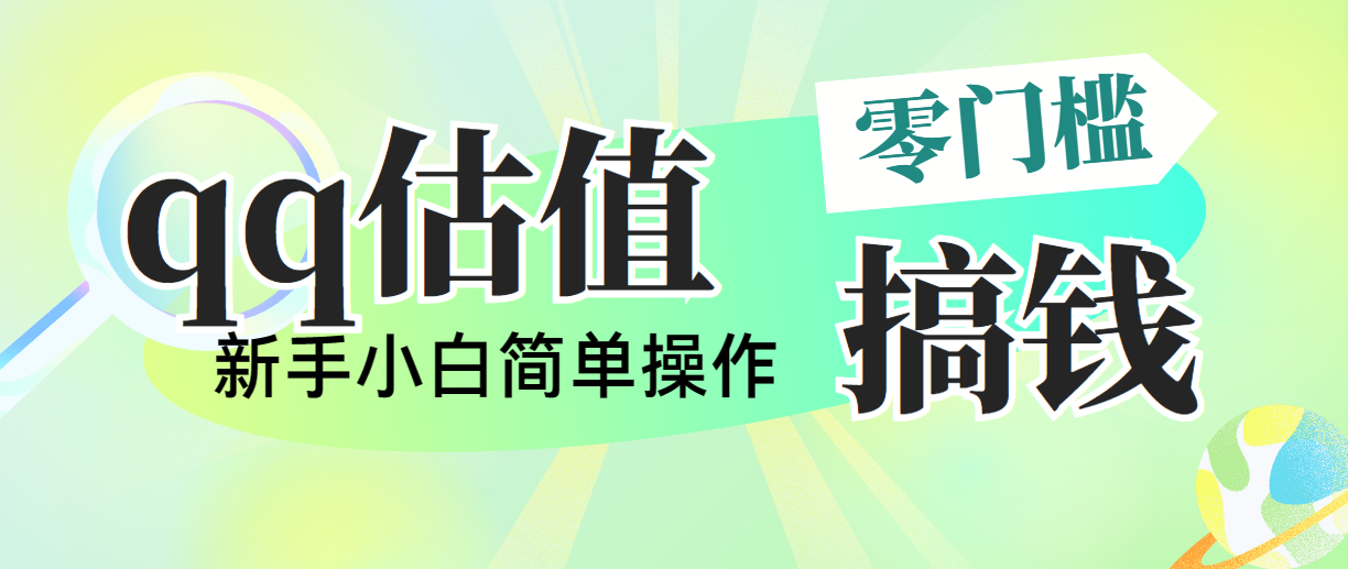 图片[1]-（10911期）靠qq估值直播，多平台操作，适合小白新手的项目，日入500+没有问题