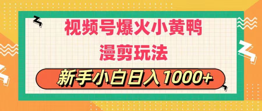 图片[1]-（11313期）视频号爆火小黄鸭搞笑漫剪玩法，每日1小时，新手小白日入1000+